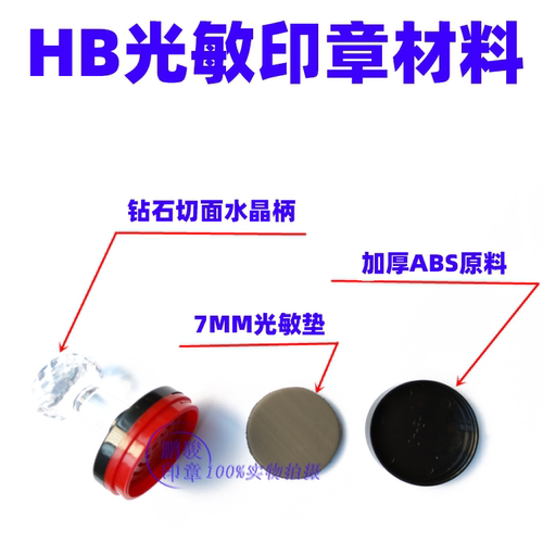 光敏印章材料HB印章整套7毫米加厚印章圆椭圆形HB章批发材料