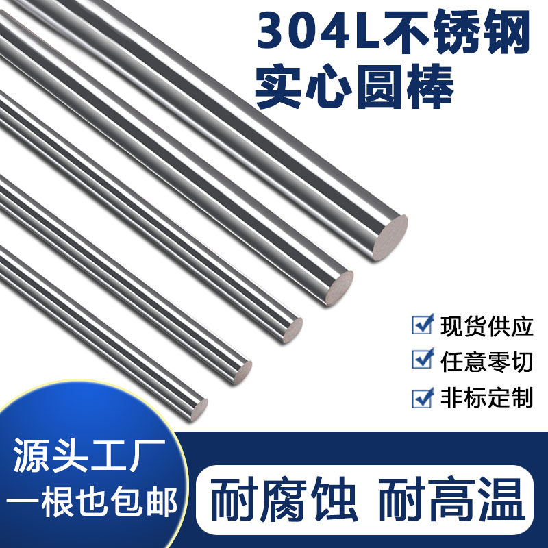 不锈钢圆棒SUS304L光圆实心棒低碳圆钢303/316零切直条非标加工