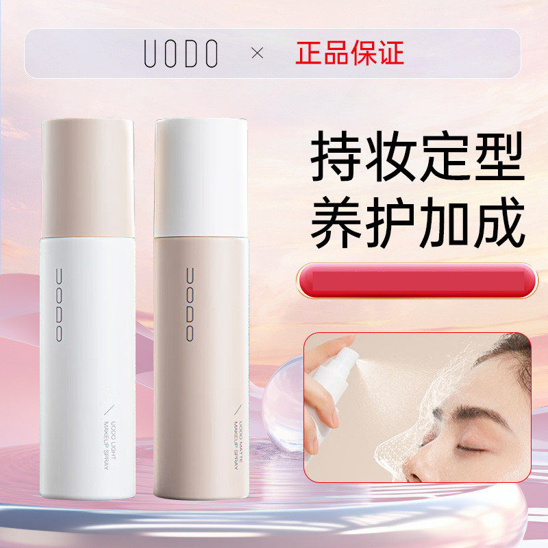 UODO/优沃朵定妆喷雾持久防水不脱妆干油皮保湿遮瑕女士官方正品,彩妆/香水/美妆工具,定妆喷雾,淘宝优惠券,粉丝福利购,淘宝优惠卷