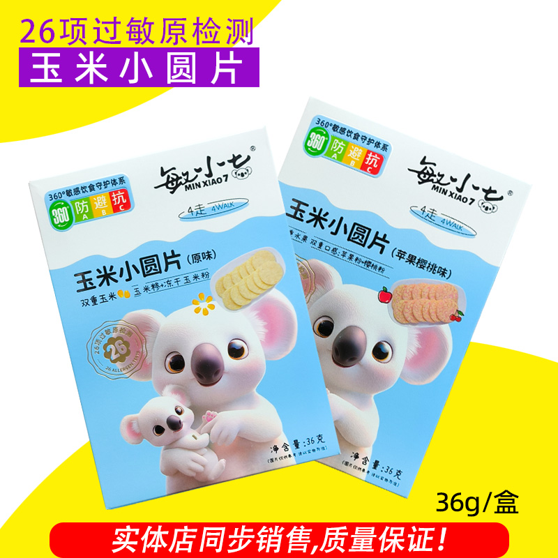 敏小七玉米小圆片玉米米饼0反式脂肪酸儿童零食