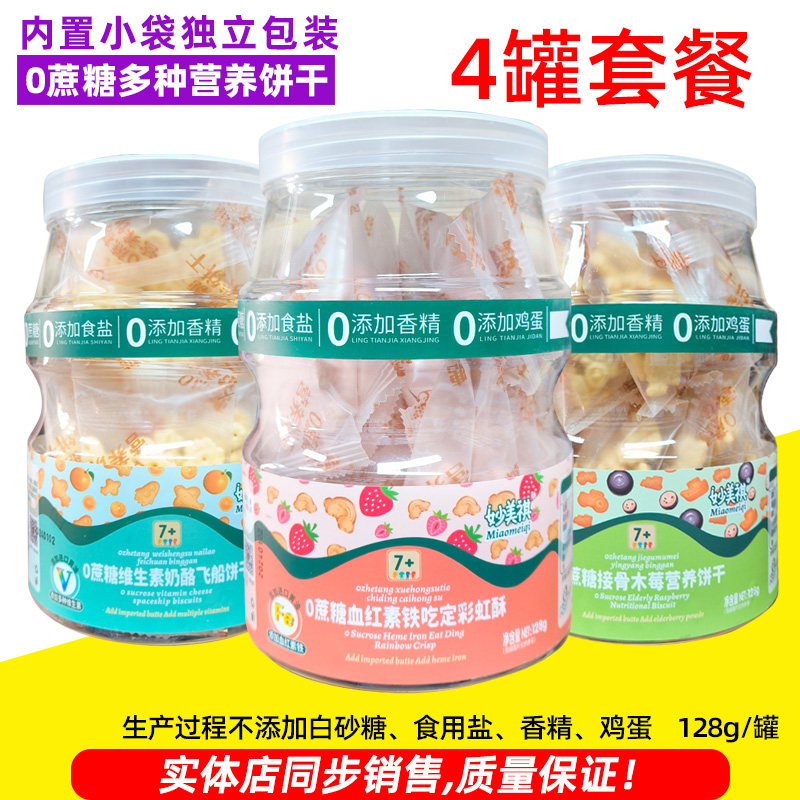 4罐妙美祺0蔗糖多种营养饼干大桶高钙维生素钙铁锌接骨木梅