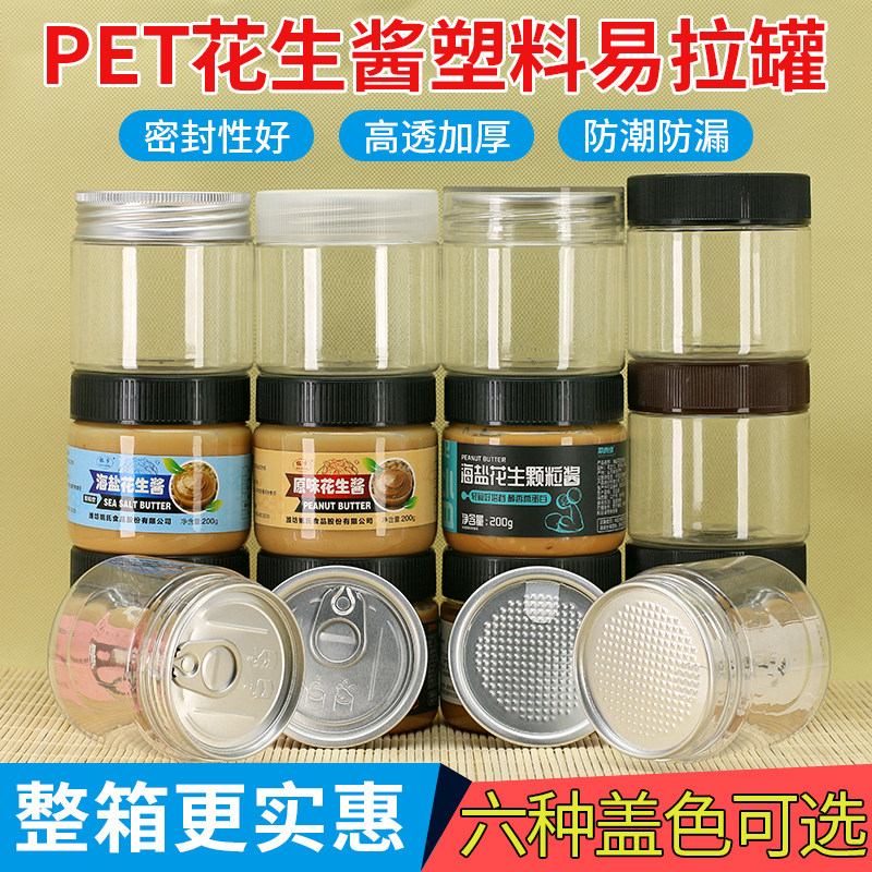 花生酱塑料易拉罐透明盖PET食品级空瓶子芝麻酱小海鲜药粉密封罐