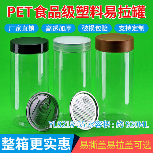 透明食品级塑料易拉罐易撕盖首奎