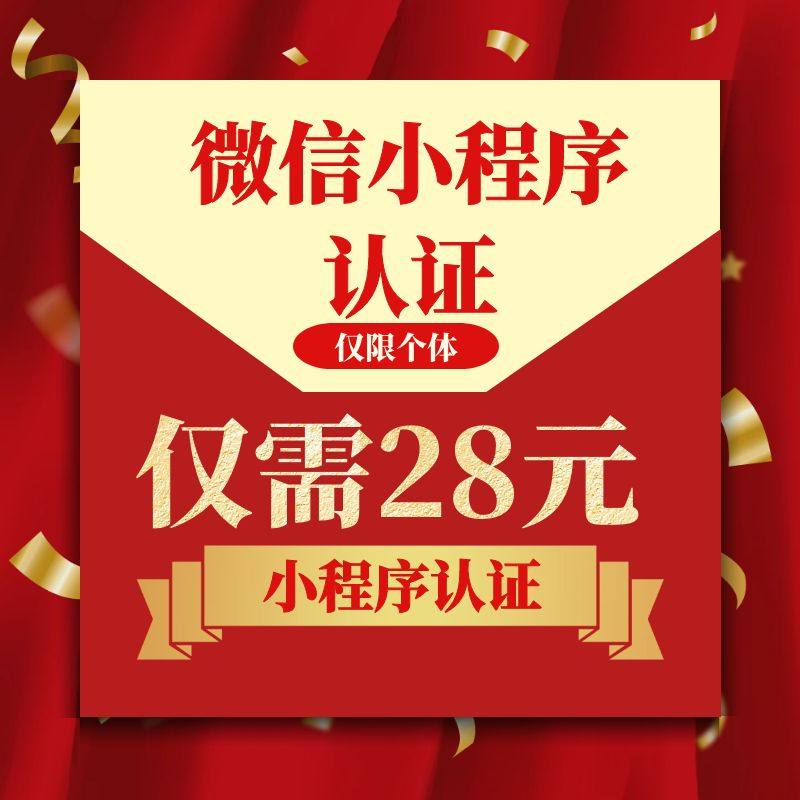 微信开发者资质认证难吗_微信小程序不认证可以开发么_开发小程序微信认证费用