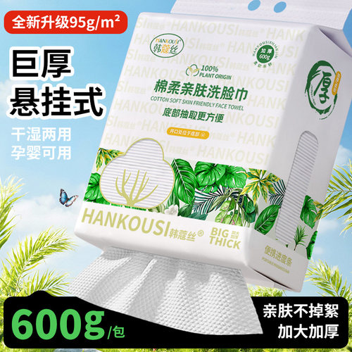 韩蔻丝600g悬挂100%全植物源纯棉感洁面柔巾一次性洗脸巾纸擦脸巾