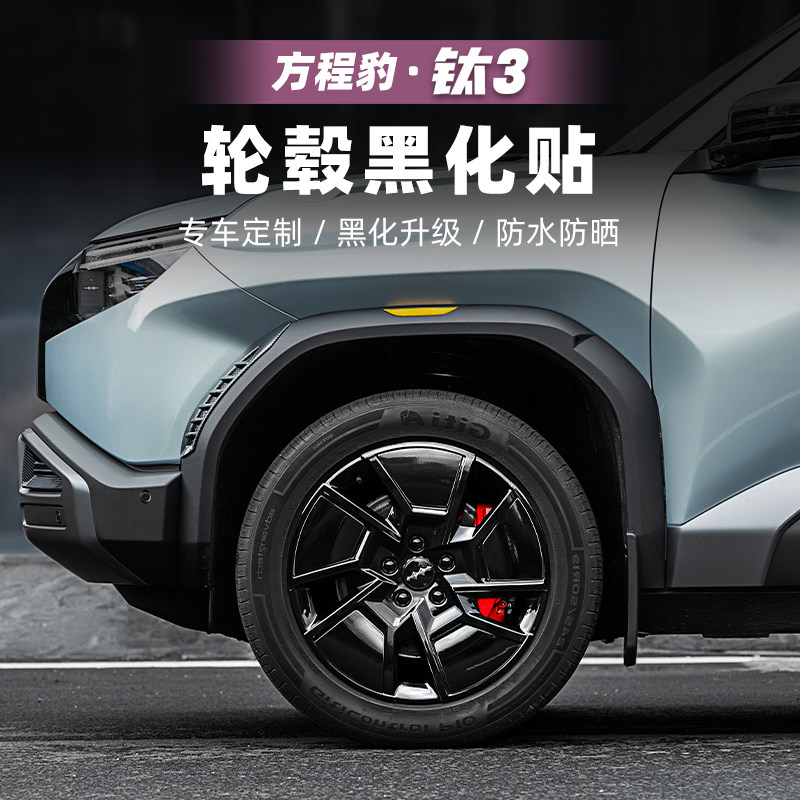 适用方程豹钛3汽车轮毂黑化改色黑武士贴纸钛三配件用品装饰改装