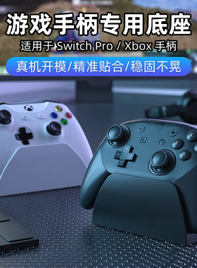 手柄支架适用于微软xbox手柄底座switch pro手柄底座 桌面置物架 创意游戏手柄置物架无线精英非充电架