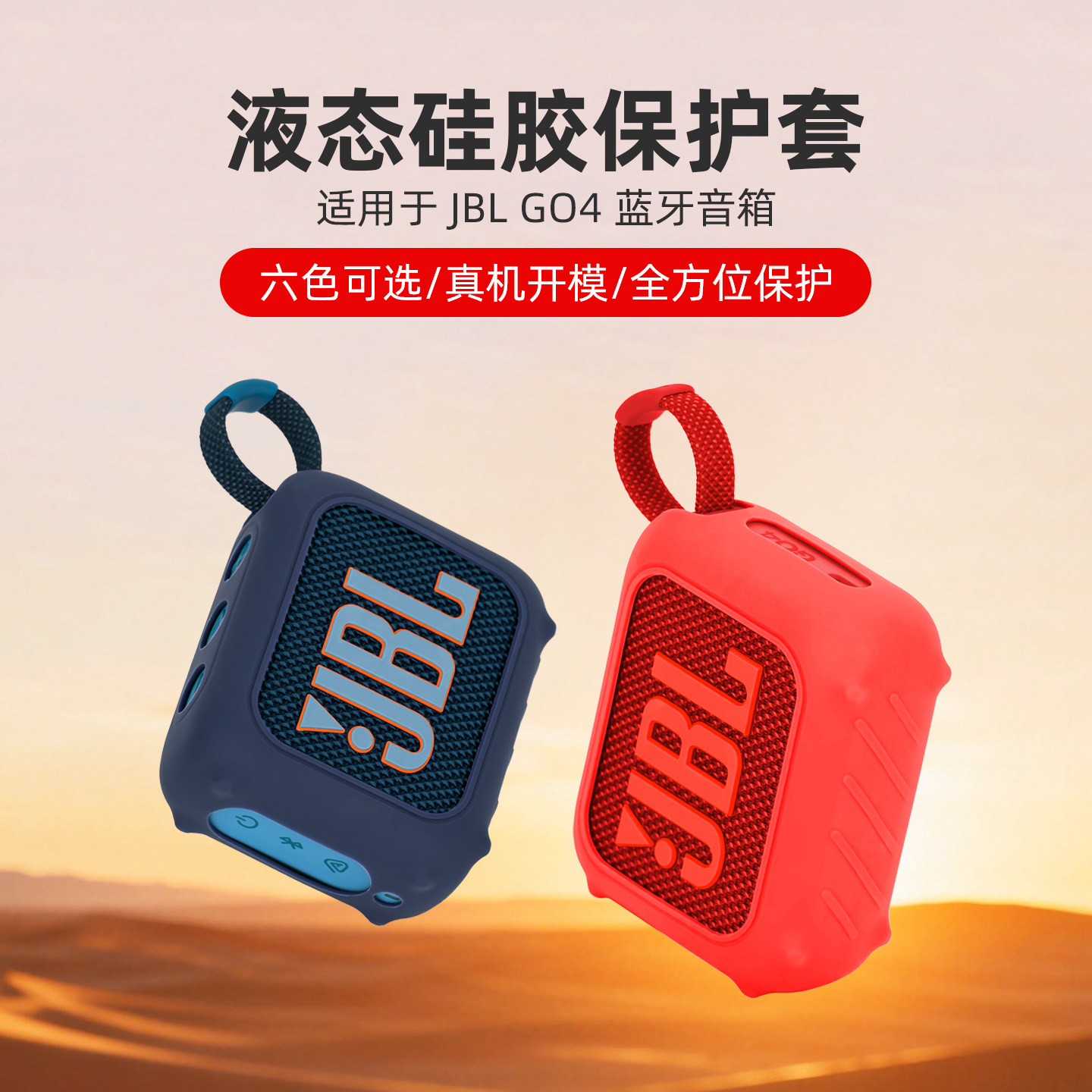 适用于GBL GO4保护套蓝牙音响液态硅胶套 户外音箱保护壳金砖4代收纳包jbl音响抗震防摔自行车骑行外壳配件