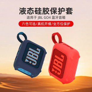 适用于GBL GO4保护套蓝牙音响液态硅胶套 户外音箱保护壳金砖4代收纳包jbl音响抗震防摔自行车骑行外壳配件