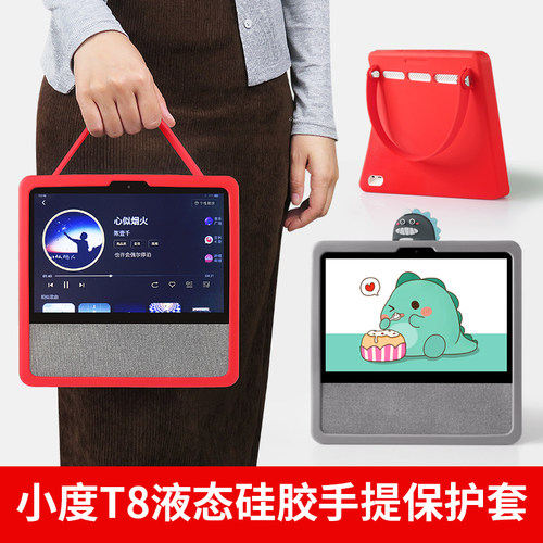 小度T8可手提卡通液态硅胶保护套
