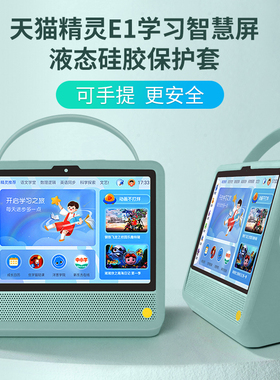 适用于天猫精灵E1保护套 e1教育屏硅胶套天猫精灵CC10电池版学习智慧屏皮套智能音箱音响套钢化膜贴膜手提