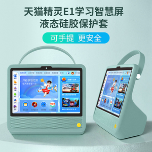 天猫精灵E1保护套 e1教育屏硅胶套天猫精灵CC10电池版家庭学习智慧屏皮套智能音箱音响套 钢化膜贴膜手提外套
