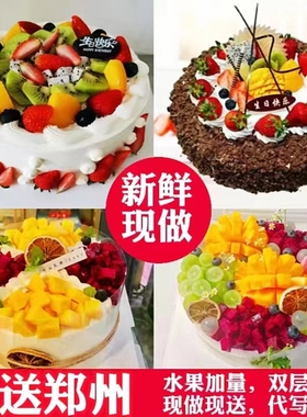 郑州生日蛋糕新鲜水果巧克力蛋糕中原二七管城金水惠济区同城配送