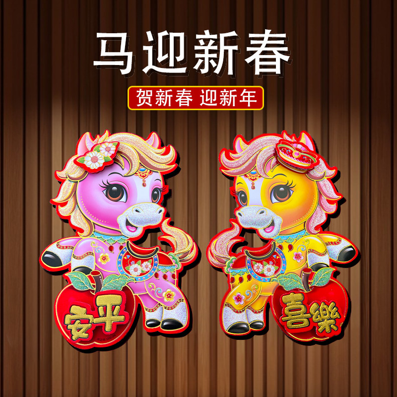 2026马年新年立体植绒生肖对贴门贴新年入户门装饰过年贴纸,节庆用品/礼品,福字/窗花/窗贴,淘宝优惠券,粉丝福利购,淘宝优惠卷