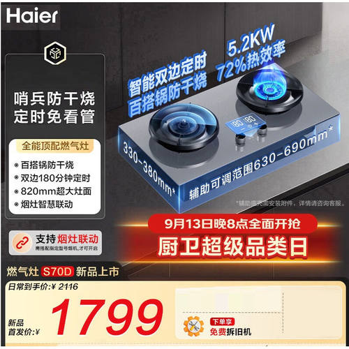Haier/海尔 JZT-S70DU9(12T)燃气灶天然气5.2kW猛火力定时防干烧
