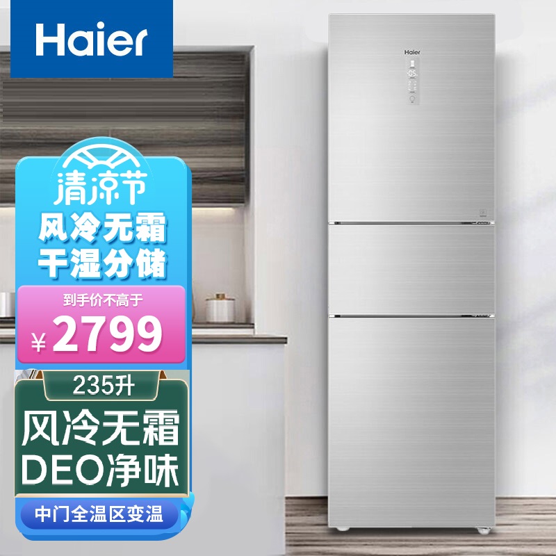 haier/海尔 bcd-235wfci 三门彩晶面板风冷无霜变频一级能效冰箱