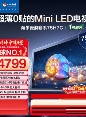 Haier/海尔 75H7C 75英寸超薄0贴MiniLED 576分区 6+64GB一级能效