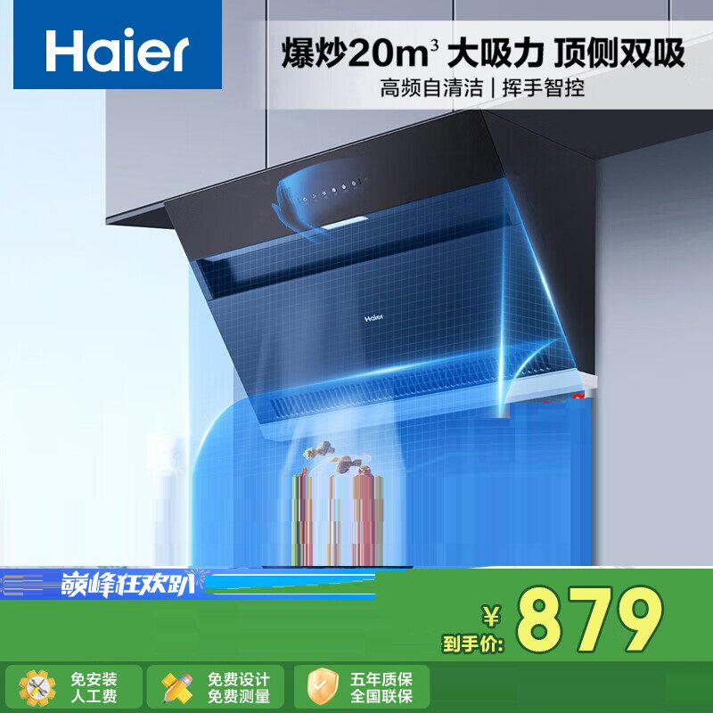 Haier/海尔 CXW-219-E900C6JS油烟机侧吸式m3mn大吸力自清洗