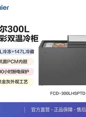 Haier/海尔 FCD-300LHSPTD全彩双温冰柜大冰柜冷藏冷冻减霜冷柜