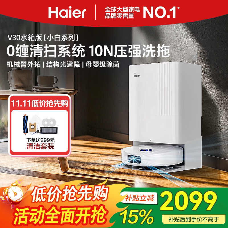 海尔V30扫地机器人激光导航0缠毛滚刷热风烘干除菌扫吸拖一体机
