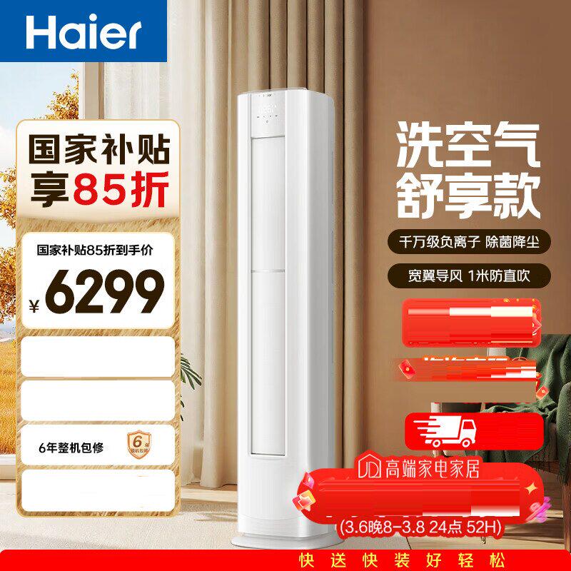 海尔空调洗空气舒享款大3匹柜机新一级客厅立式除菌KFR-72LW/E3-1