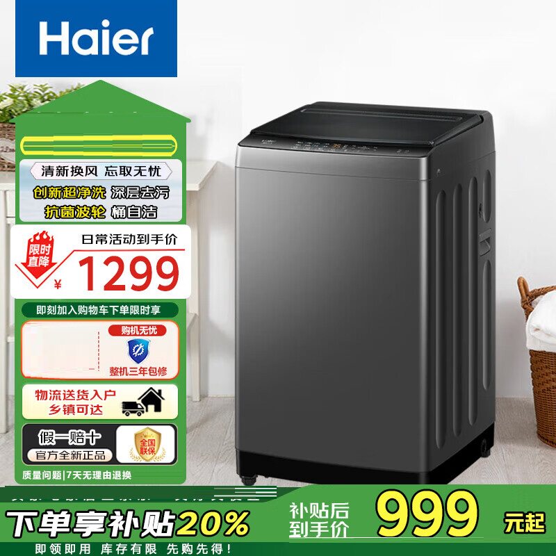 Haier/海尔 XQB100-Z619 波轮洗衣机10KG一级能效超净洗抗菌除螨