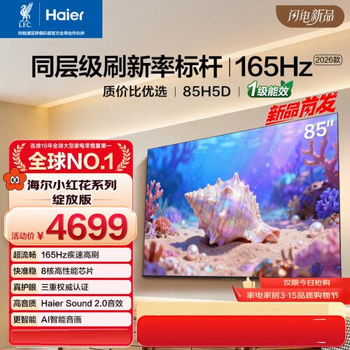 Haier/海尔 85H5D 85英寸165Hz130%高色域64GB 4K游戏护眼1级能效