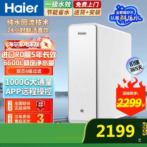 海尔HKC2400-R888D2U1净水器鲜活水1000G净饮双出水反渗透净水机