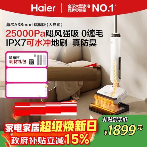海尔A3Smart版大白鲸洗地机吸拖一体拖地扫地机RHXW-A3Smart