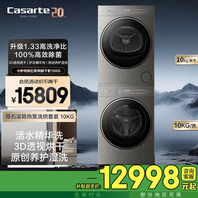 卡萨帝揽光原石洗烘套装10kg热泵CE B10LWUGHDU1+CG S10BTFGHDU1