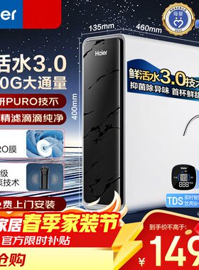 海尔鲜活水PRO净水器母婴RO反渗透直饮净水机 HKC3000-R793D2U1