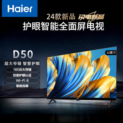 Haier/海尔 42D50 42英寸电视1+16GB智能液晶平板电视机护眼电视