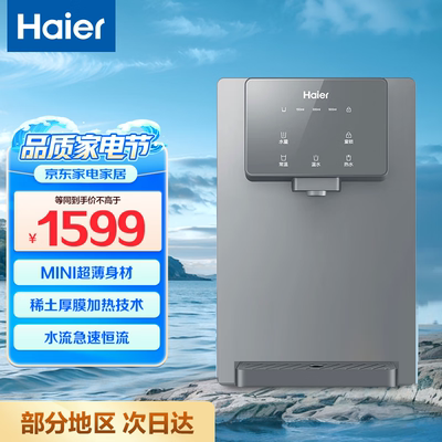 海尔 HGR2212 直饮一体机壁挂式超薄即热式管线机厨下式ro反渗透