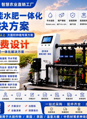 智能水肥一体机全自动过滤滴灌