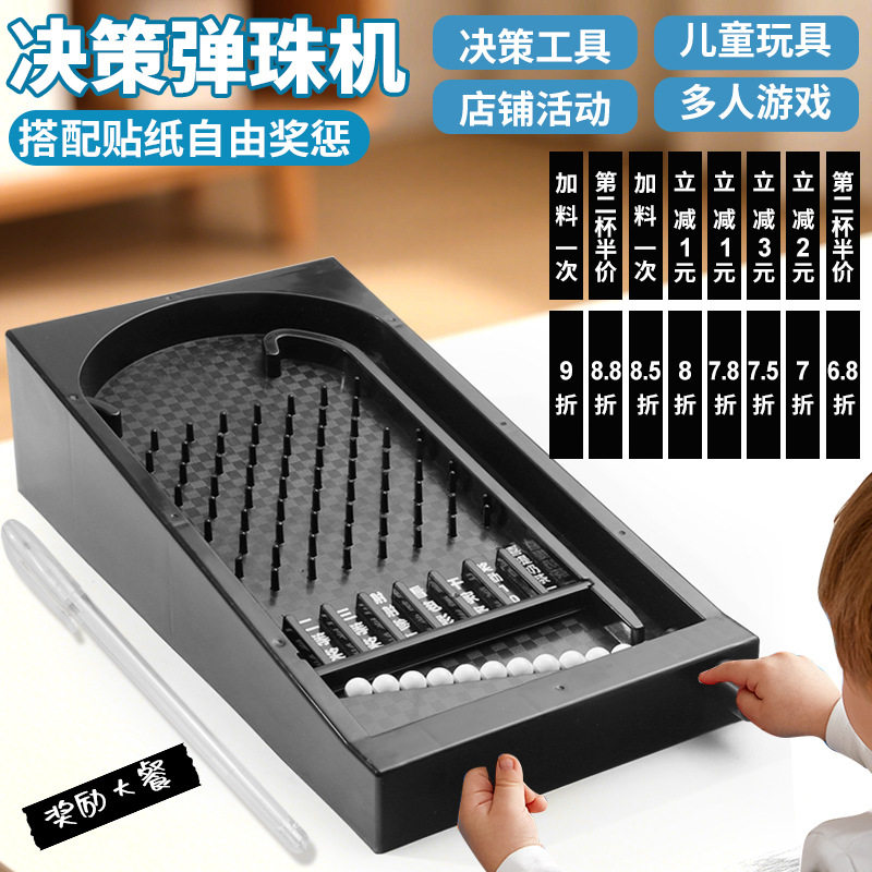 儿童益智玩具弹珠台同款决策板创意店铺促销打折游戏活动道具