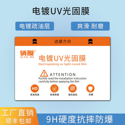 俏膜210电镀UV光固膜切膜机专用防指纹9H硬度抗摔防爆工厂直销