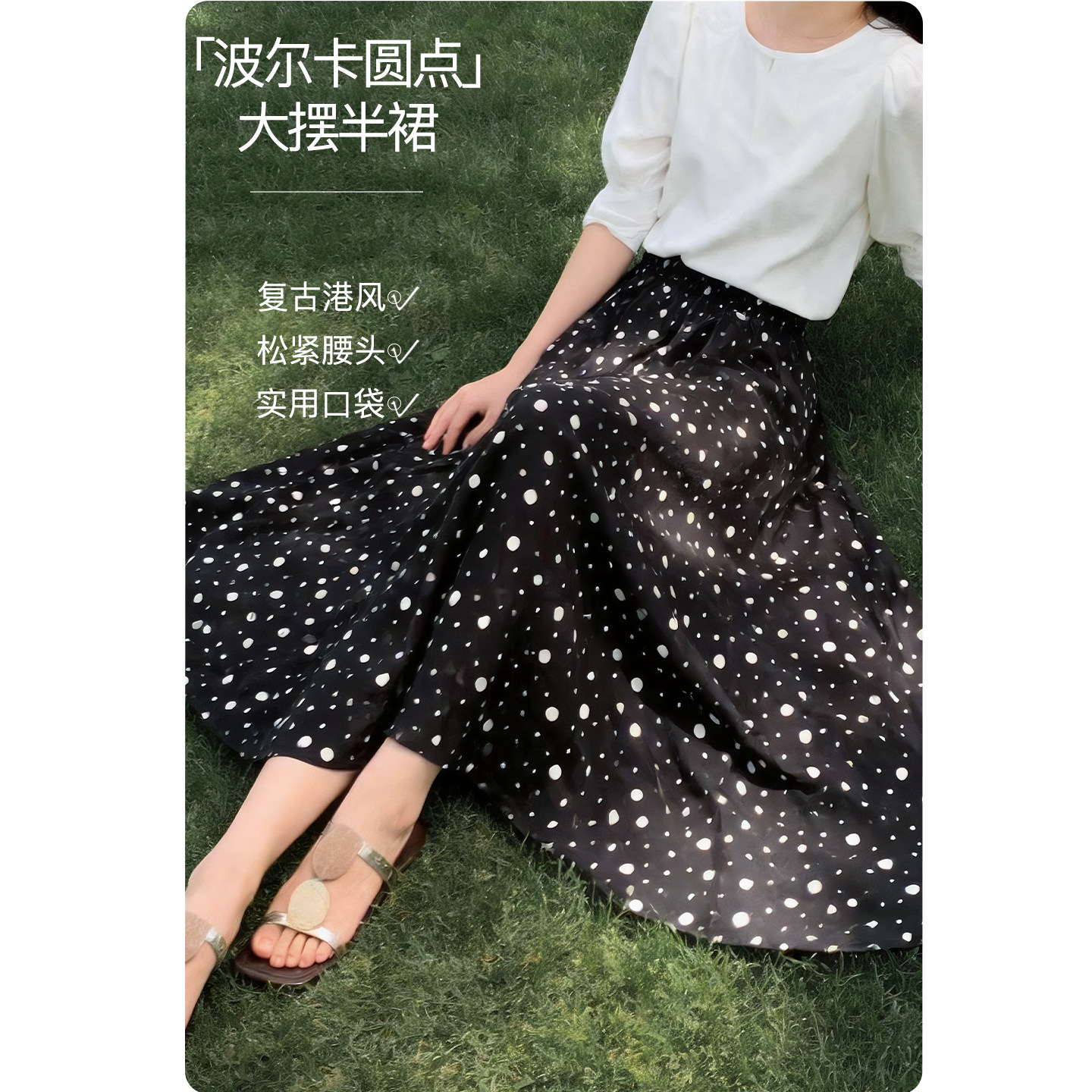 晚白2026年夏新款复古波点港风松紧腰半裙带口袋遮胯大摆半身裙