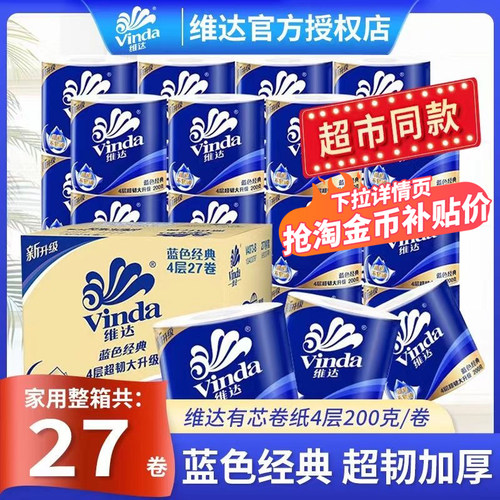维达卷纸200g蓝色经典有芯卷筒纸