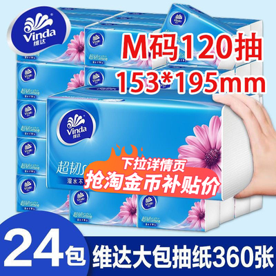 维达超韧抽纸M码大包装120抽24包