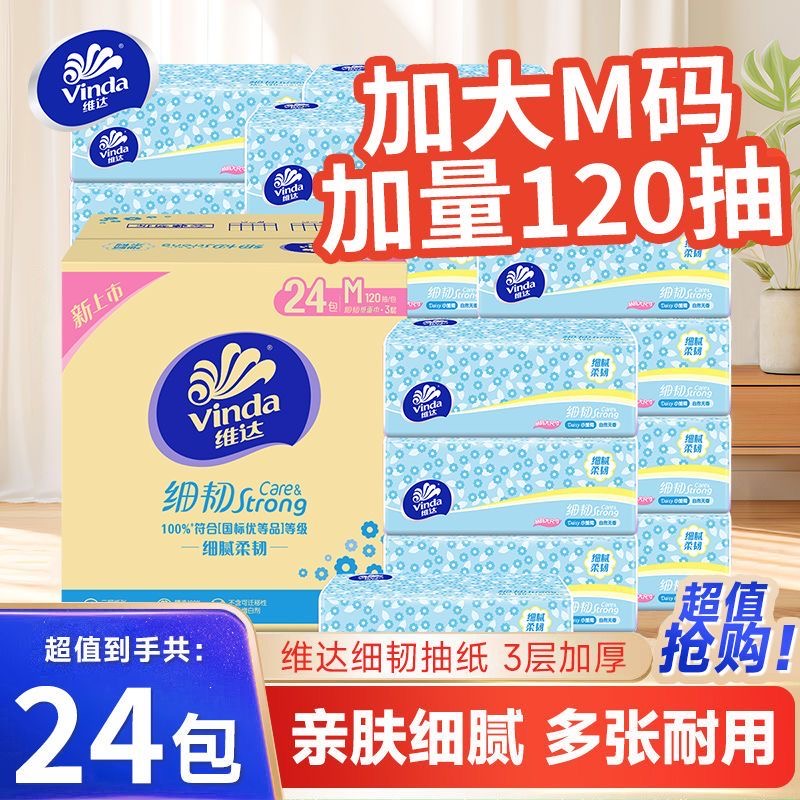 维达抽纸M码120抽24大包细韧面巾纸餐巾纸巾家庭用实惠装整箱装