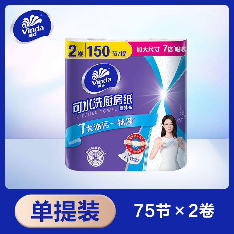 维达可水洗厨房纸巾75节2卷食品级吸油去污一次性懒人抹布正品