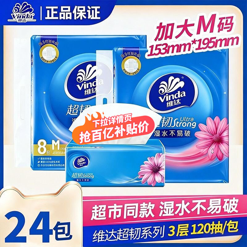 维达超韧抽纸M码大包装120抽家用图片