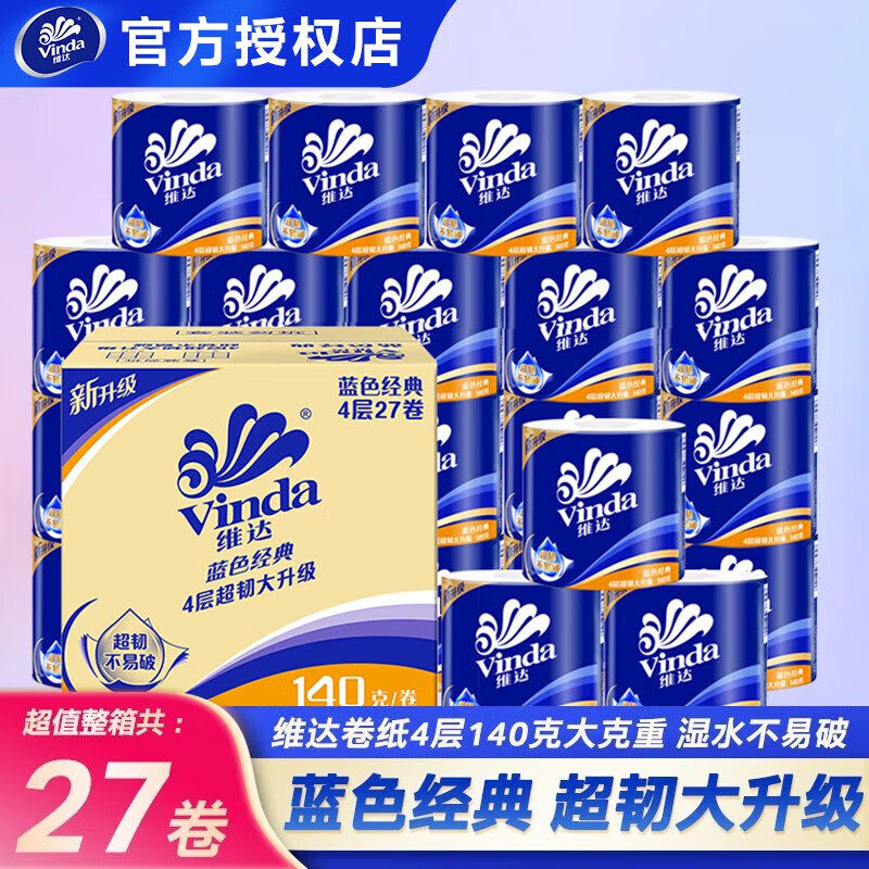 维达卷纸140g27卷蓝色经典卫生纸大盘卷筒纸厕所纸家用实惠装正品
