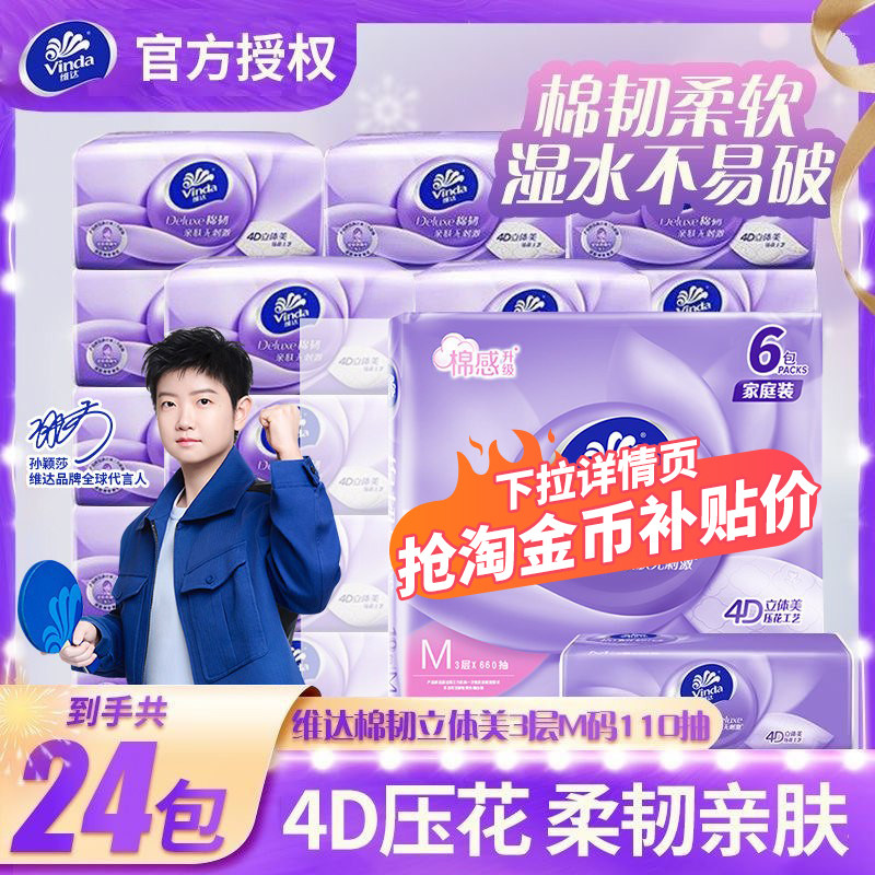 维达棉韧M码抽纸110抽24包家用纸