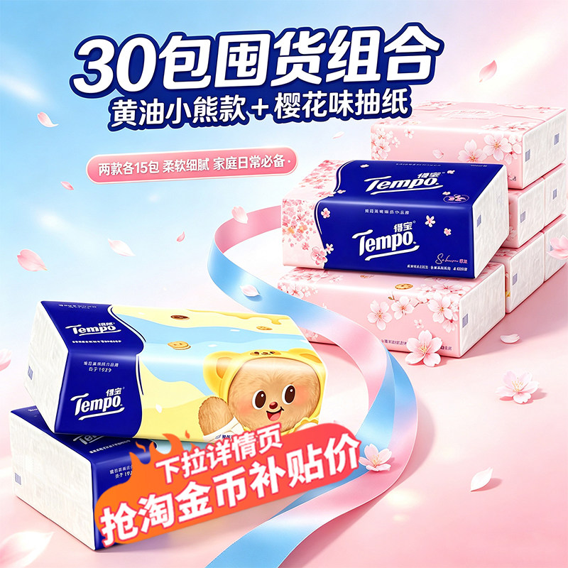 Tempo得宝抽纸80抽大包M码抽纸巾面巾纸餐巾纸家用整箱实惠装德宝