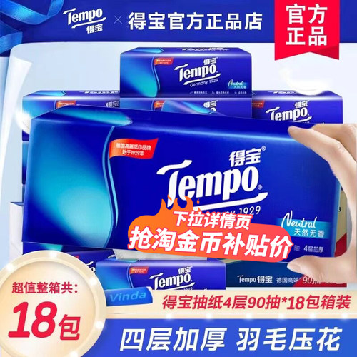 得宝抽纸无香软抽面巾纸官方正品