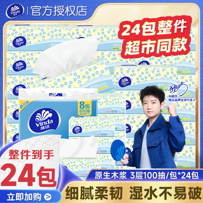 维达抽纸100抽*8包细韧