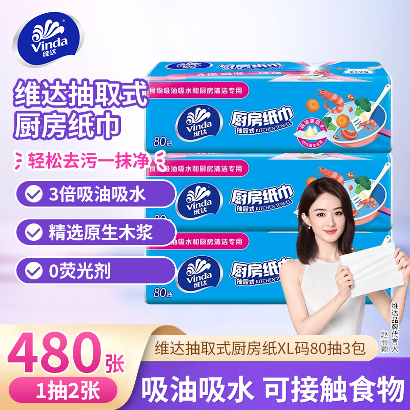 维达厨房抽纸160张3包