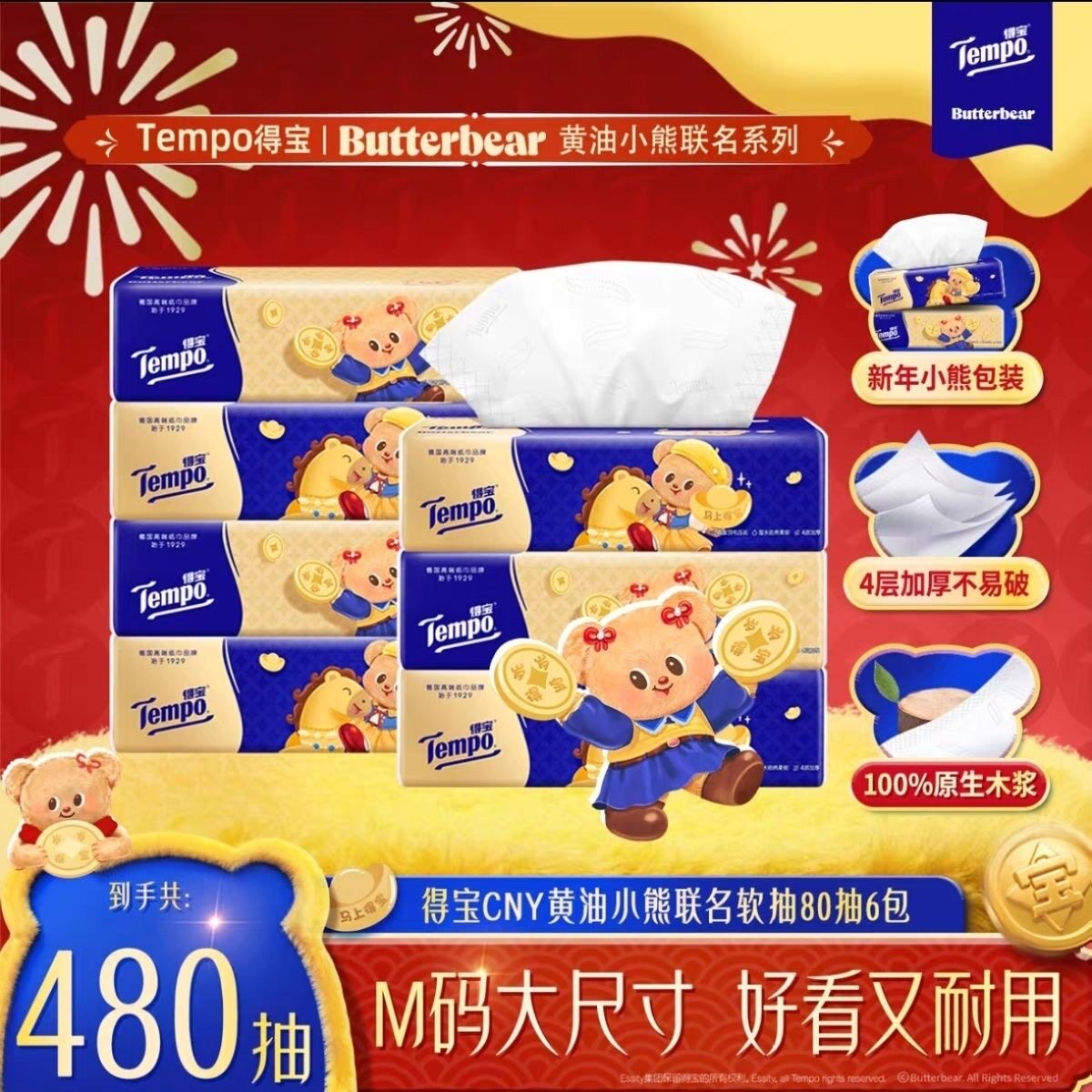 Tempo得宝抽纸黄油小熊联名款M码餐巾纸面巾纸80抽4层加厚整箱装