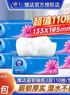 维达超韧抽纸110抽7包大包餐巾纸卫生纸面巾纸家用实惠装正品纸巾